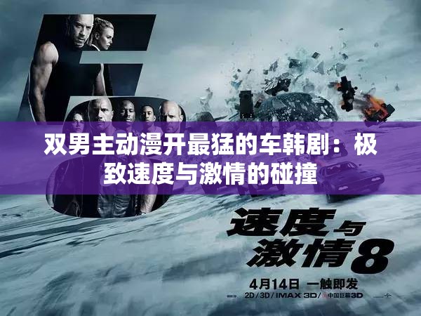双男主动漫开最猛的车韩剧：极致速度与激情的碰撞