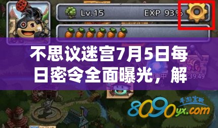 不思议迷宫7月5日每日密令全面曝光，解锁惊喜奖励等你速来领取！