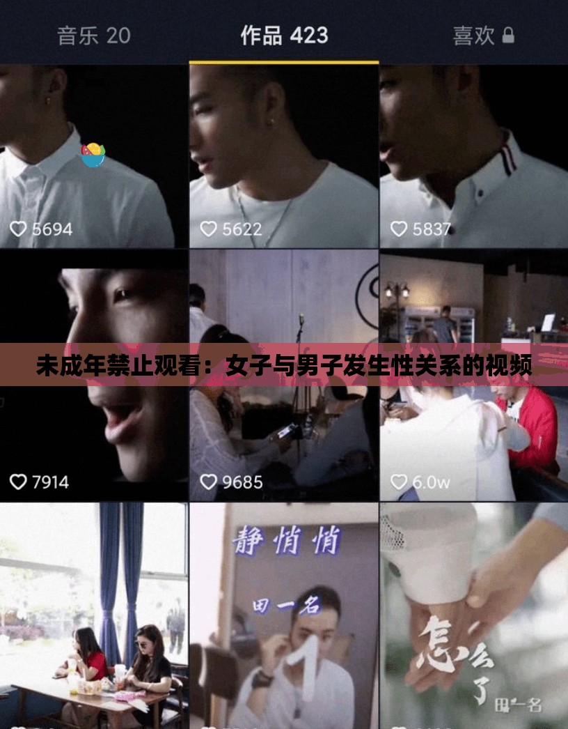 未成年禁止观看：女子与男子发生性关系的视频