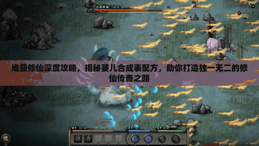 堆叠修仙深度攻略，揭秘婴儿合成表配方，助你打造独一无二的修仙传奇之路