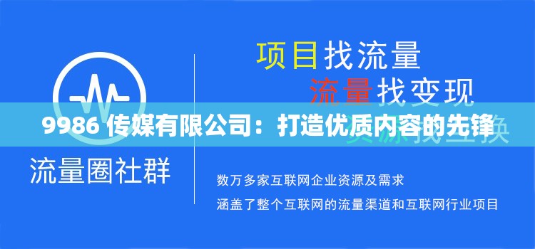 9986 传媒有限公司：打造优质内容的先锋