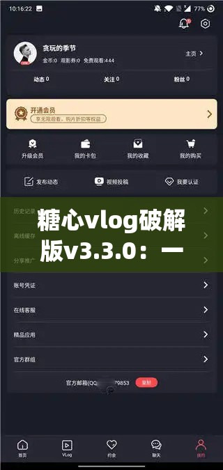 糖心vlog破解版v3.3.0：一款备受关注的视频应用