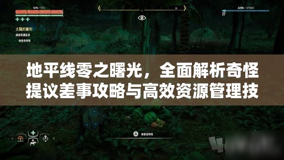 地平线零之曙光，全面解析奇怪提议差事攻略与高效资源管理技巧