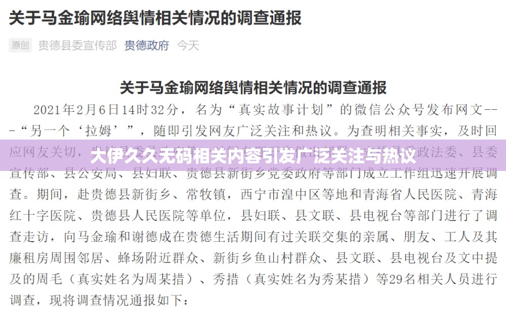 大伊久久无码相关内容引发广泛关注与热议