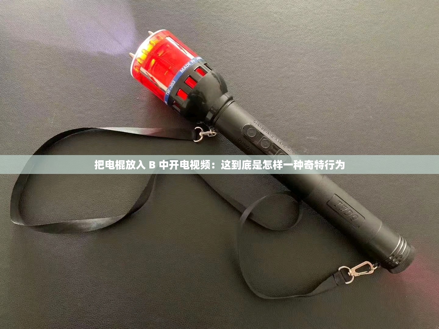 把电棍放入 B 中开电视频：这到底是怎样一种奇特行为