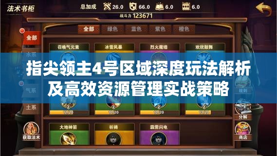 指尖领主4号区域深度玩法解析及高效资源管理实战策略