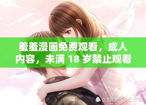 羞羞漫画免费观看，成人内容，未满 18 岁禁止观看
