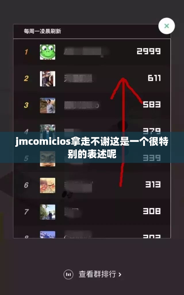 jmcomicios拿走不谢这是一个很特别的表述呢