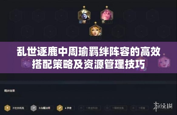 乱世逐鹿中周瑜羁绊阵容的高效搭配策略及资源管理技巧