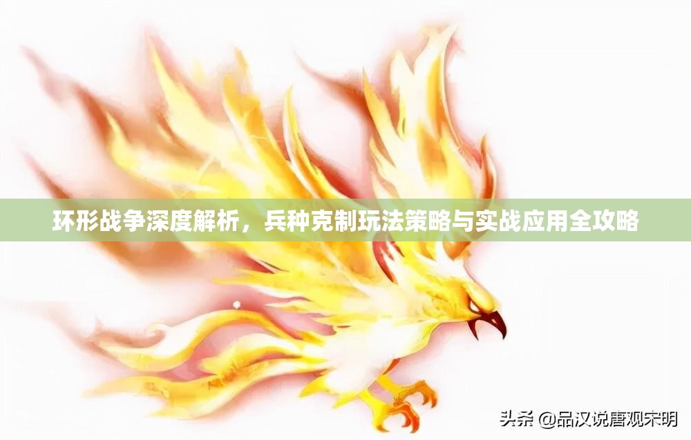 环形战争深度解析，兵种克制玩法策略与实战应用全攻略