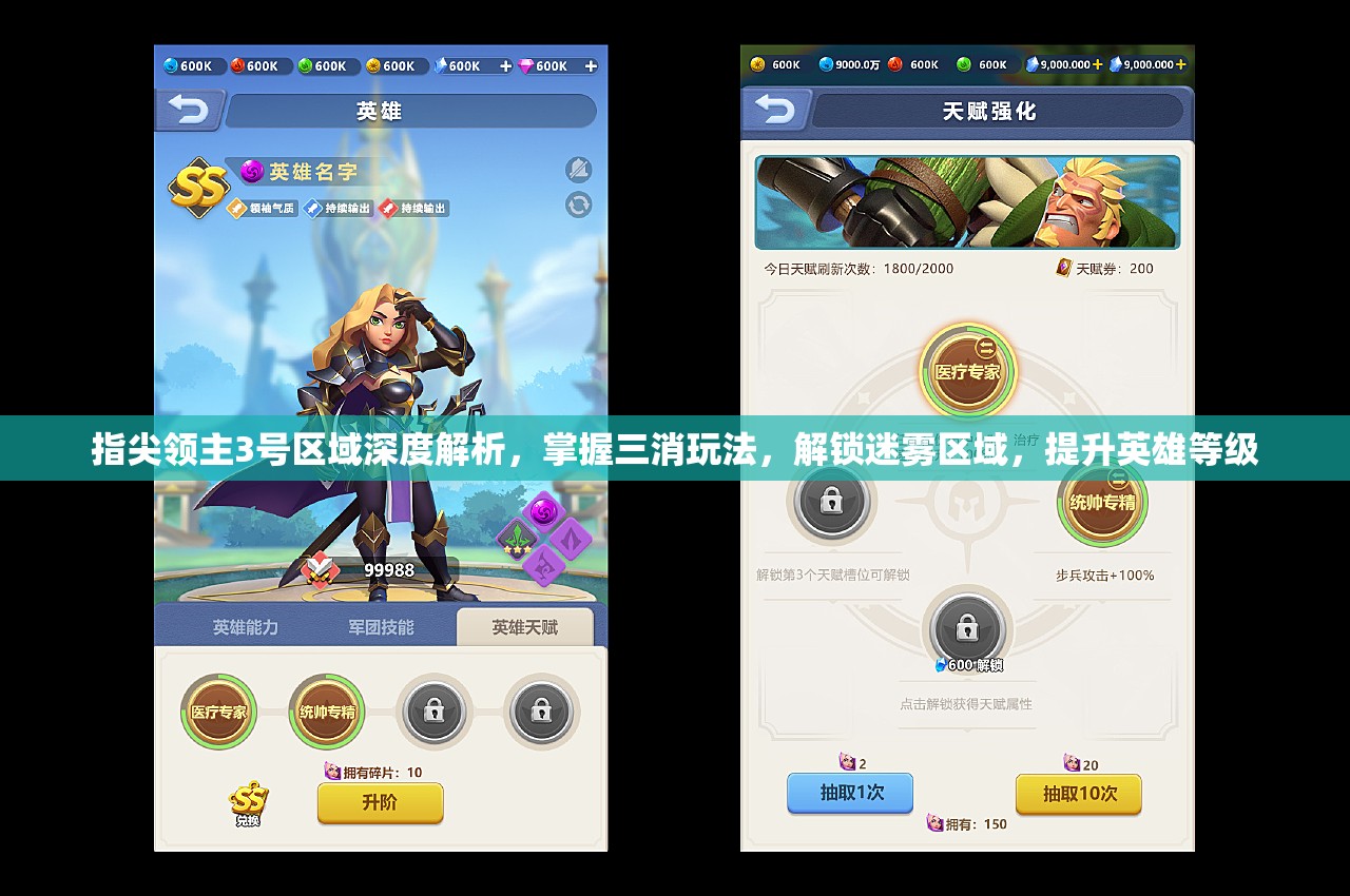 指尖领主3号区域深度解析，掌握三消玩法，解锁迷雾区域，提升英雄等级