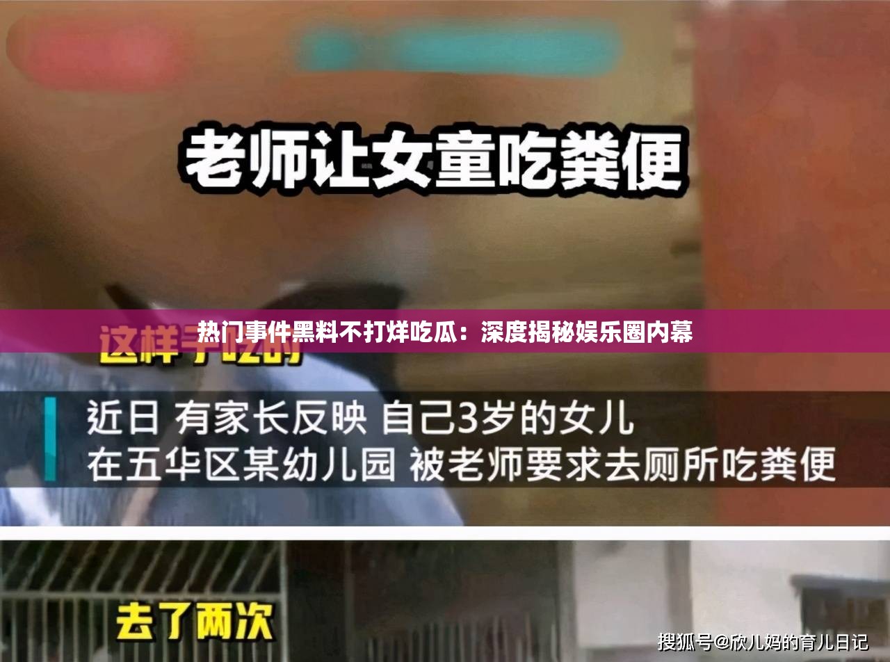 热门事件黑料不打烊吃瓜：深度揭秘娱乐圈内幕