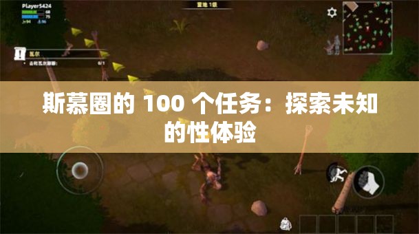 斯慕圈的 100 个任务：探索未知的性体验