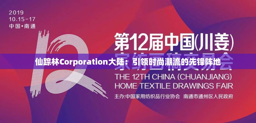 仙踪林Corporation大陆：引领时尚潮流的先锋阵地