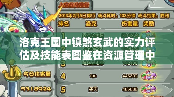 洛克王国中镇煞玄武的实力评估及技能表图鉴在资源管理中的关键性应用与高效策略