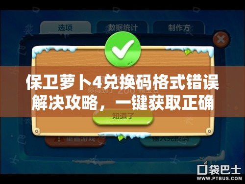保卫萝卜4兑换码格式错误解决攻略，一键获取正确输入方法与妙招