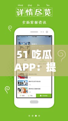 51 吃瓜 APP：提供海量吃瓜资讯与精彩内容分享