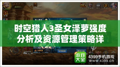 时空猎人3圣女泽萝强度分析及资源管理策略详解