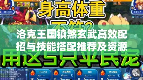 洛克王国镇煞玄武高效配招与技能搭配推荐及资源管理策略解析
