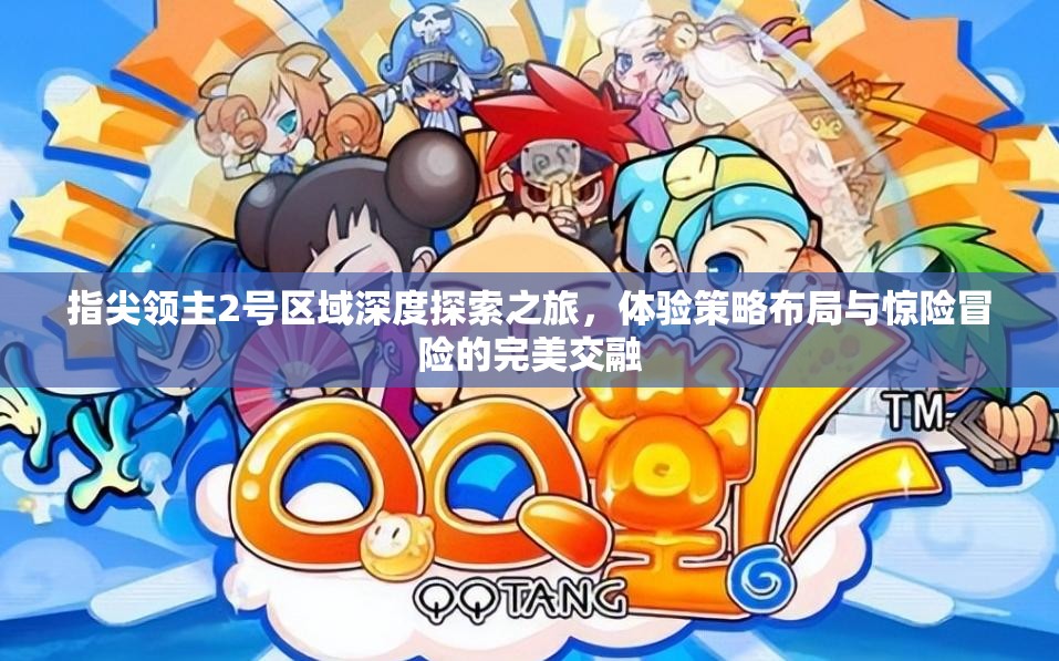 指尖领主2号区域深度探索之旅，体验策略布局与惊险冒险的完美交融