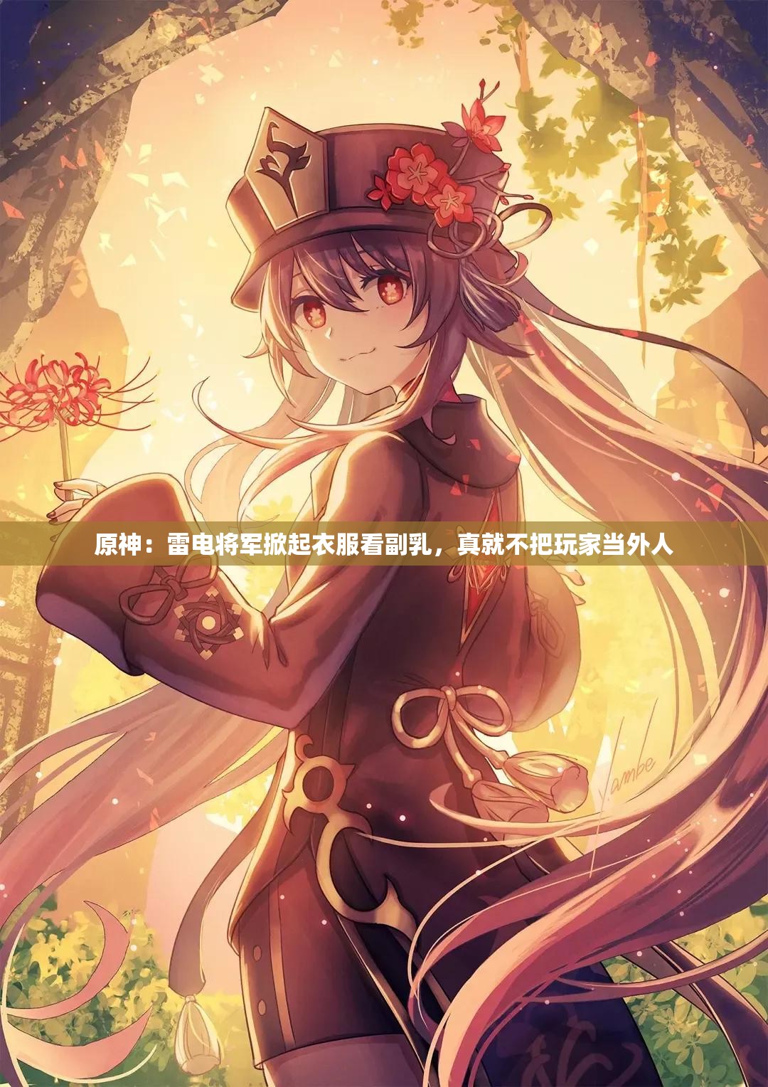 原神：雷电将军掀起衣服看副乳，真就不把玩家当外人