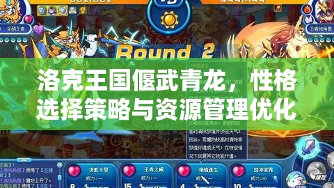洛克王国偃武青龙，性格选择策略与资源管理优化实战指南