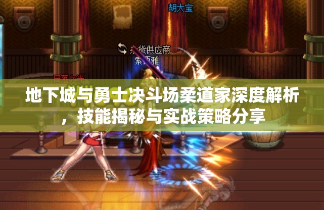 地下城与勇士决斗场柔道家深度解析，技能揭秘与实战策略分享