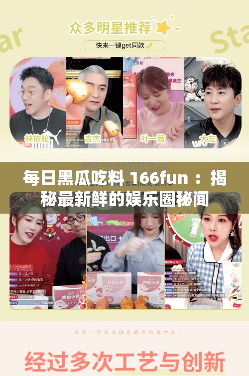每日黑瓜吃料 166fun ：揭秘最新鲜的娱乐圈秘闻