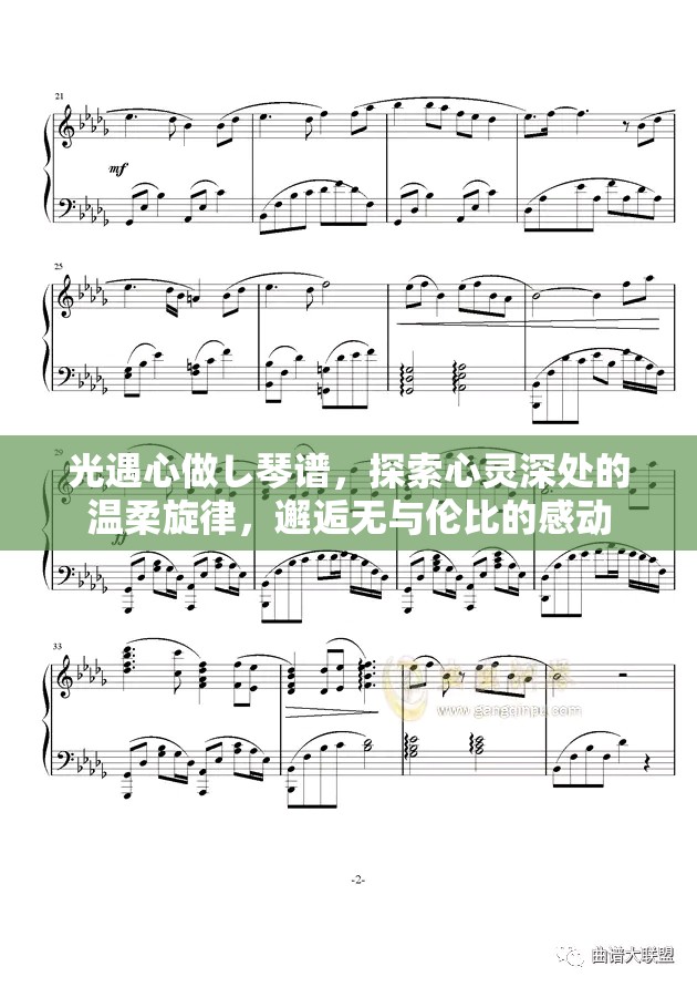光遇心做し琴谱，探索心灵深处的温柔旋律，邂逅无与伦比的感动