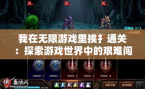 我在无限游戏里挨扌通关：探索游戏世界中的艰难闯关之旅