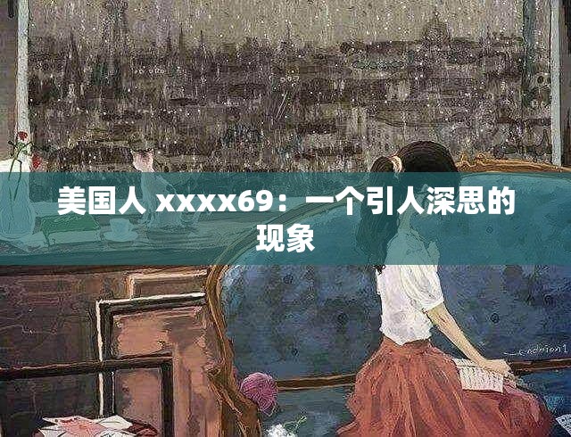 美国人 xxxx69：一个引人深思的现象