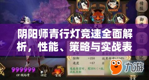 阴阳师青行灯竞速全面解析，性能、策略与实战表现深度探讨