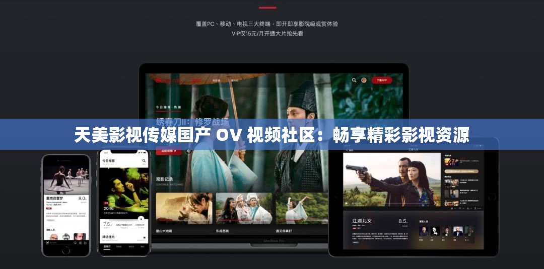 天美影视传媒国产 OV 视频社区：畅享精彩影视资源
