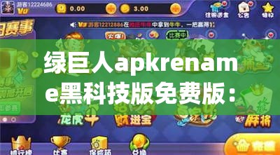 绿巨人apkrename黑科技版免费版：畅享极致体验之旅