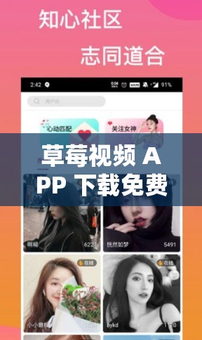 草莓视频 APP 下载免费：提供海量精彩视频内容等你来看