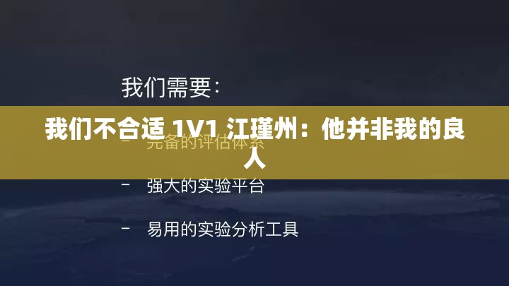 我们不合适 1V1 江瑾州：他并非我的良人