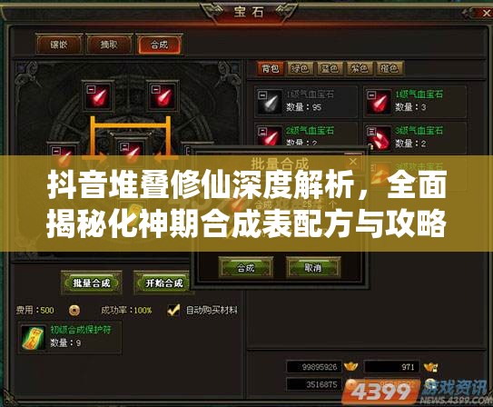 抖音堆叠修仙深度解析，全面揭秘化神期合成表配方与攻略