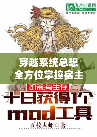 穿越系统总想全方位掌控宿主繁体：奇妙的系统与宿主的纠缠之旅