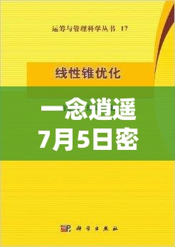 一念逍遥7月5日密令深度解析及高效资源管理优化实用指南