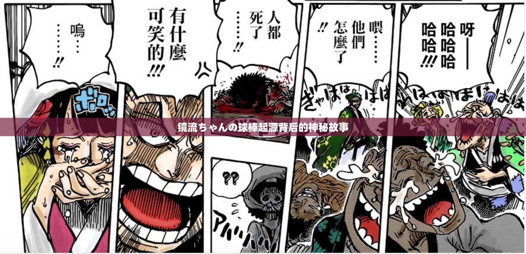镜流ちゃんの球棒起源背后的神秘故事