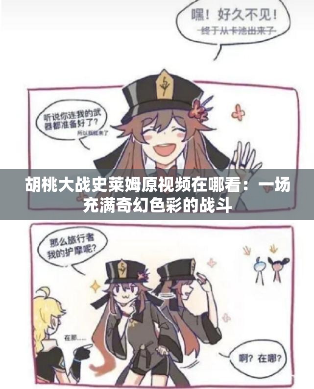 胡桃大战史莱姆原视频在哪看：一场充满奇幻色彩的战斗