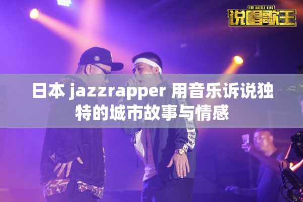日本 jazzrapper 用音乐诉说独特的城市故事与情感