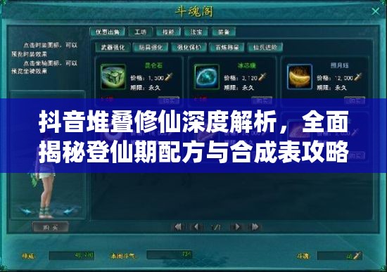 抖音堆叠修仙深度解析，全面揭秘登仙期配方与合成表攻略