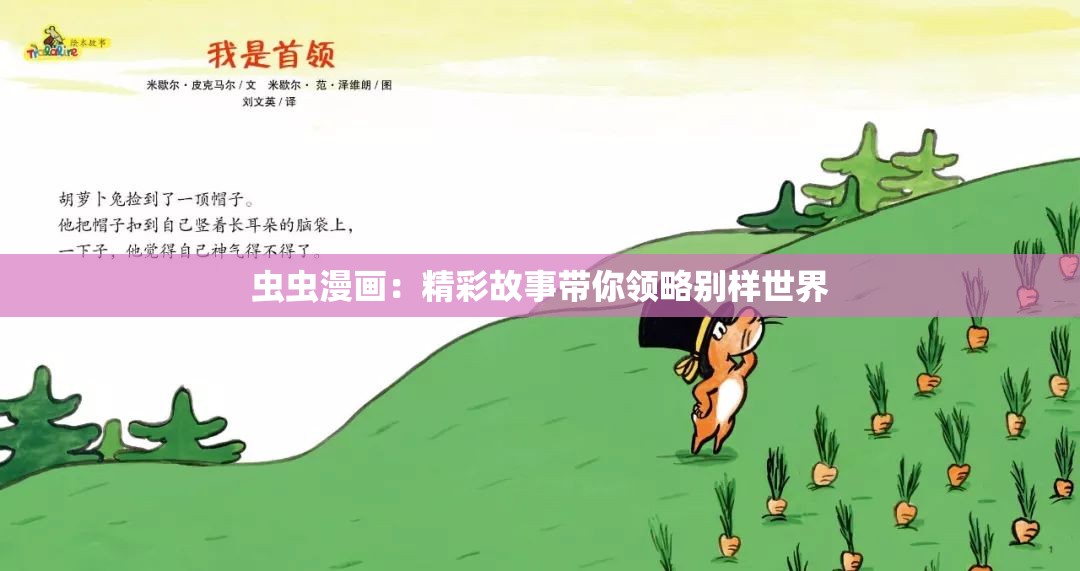 虫虫漫画：精彩故事带你领略别样世界