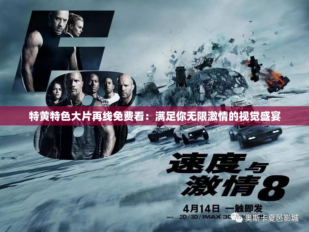 特黄特色大片再线免费看：满足你无限激情的视觉盛宴