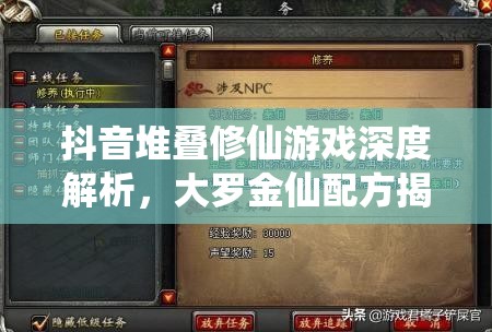 抖音堆叠修仙游戏深度解析，大罗金仙配方揭秘与高效资源管理策略