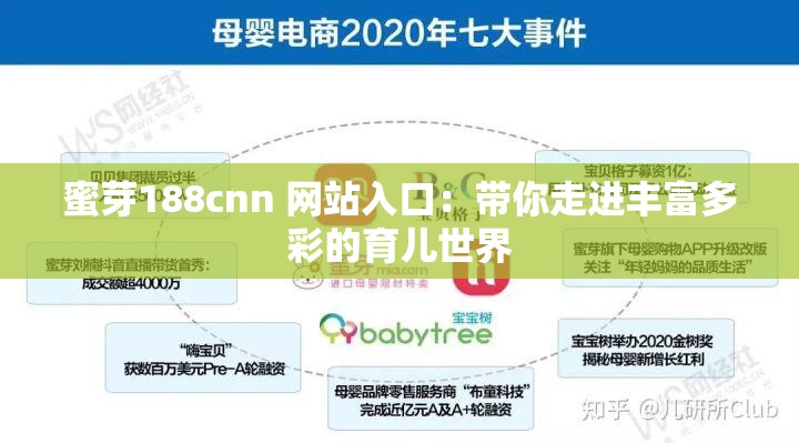 蜜芽188cnn 网站入口：带你走进丰富多彩的育儿世界