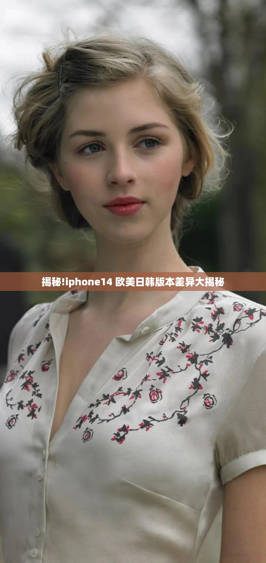 揭秘!iphone14 欧美日韩版本差异大揭秘