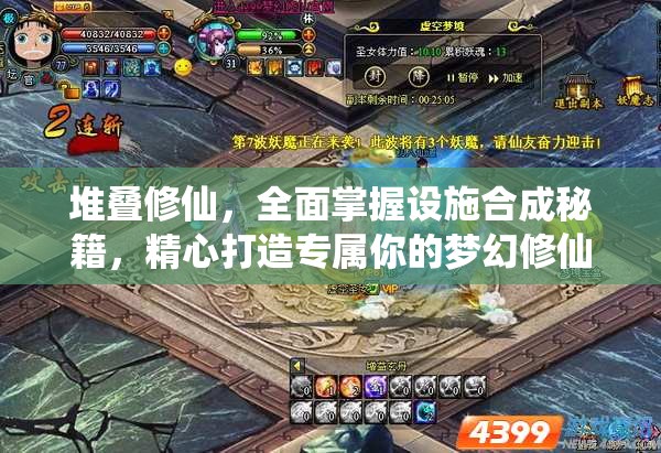 堆叠修仙，全面掌握设施合成秘籍，精心打造专属你的梦幻修仙世界