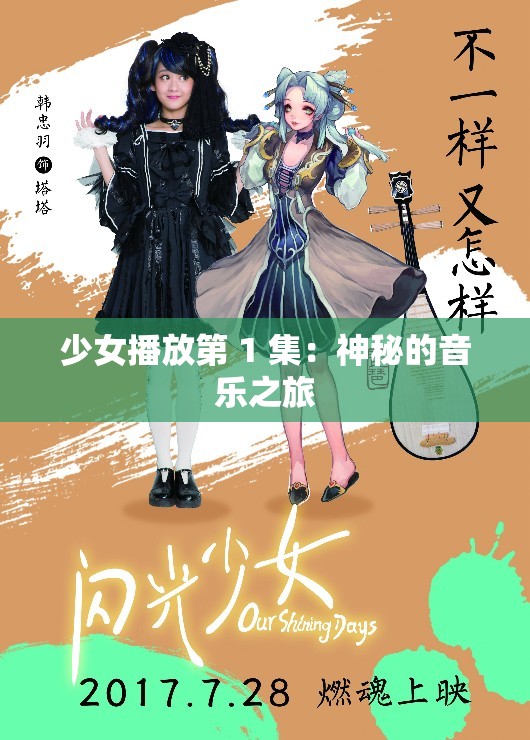 少女播放第 1 集：神秘的音乐之旅